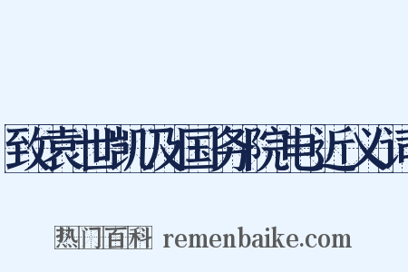 致袁世凯及国务院电近义词是什么意思的图片